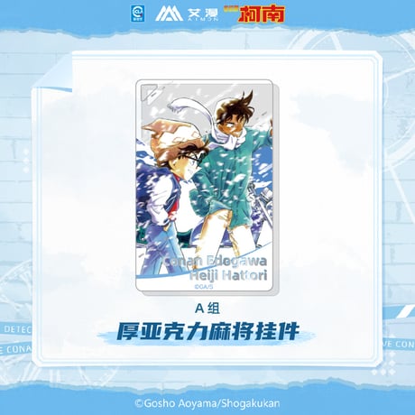 【名探偵コナン × AIMON 艾漫】中国限定発売 「原画」シリーズ トレーディング アクリルブロック アクリルキーホルダー A組（全7種）※予約販売