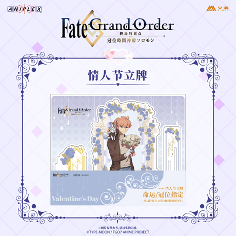 事後通販【Fate/Grand Order -終局特異点 冠位時間神殿ソロモン】FGO 中国限定コラボカフェ バレンタインデー アクリルスタンド  ※入金後60日以内発送