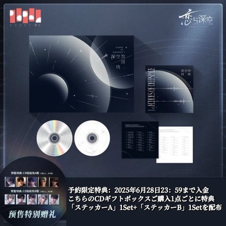 在庫販売【恋と深空】Love and Deepspace 中国公式通販「深空的回响」 CD ギフトボックス（全1種）特典付き