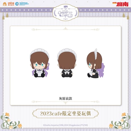 事後通販【名探偵コナン × IPSTAR】2023年中国限定 コラボカフェ 2023Cafe お座りぬいぐるみ（全6種）