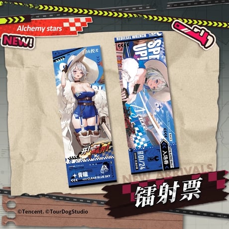 【白夜極光】Alchemy stars 中国発売 「激走！世界の果てまで！」ホログラムチケット（全2種）