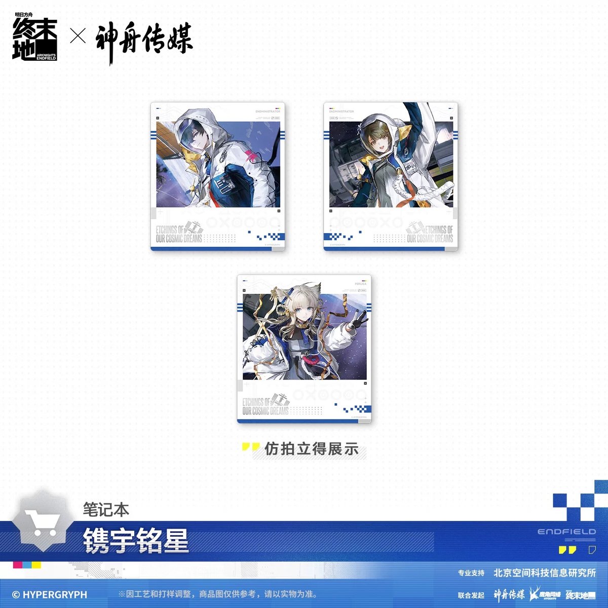 05/11〆【アークナイツ：エンドフィールド × 神舟传媒】中国公式発売