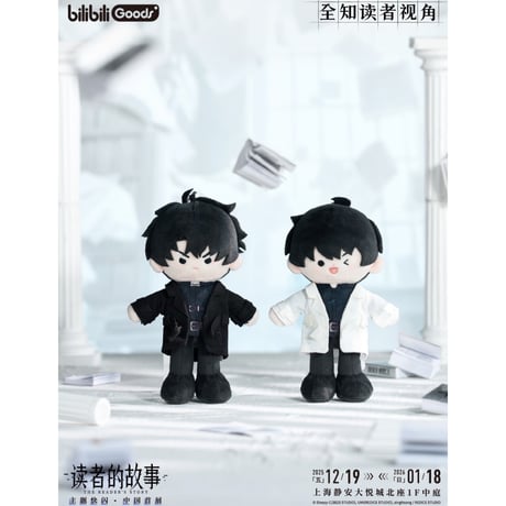 【全知的な読者の視点から × BilibiliGoods】2025年中国上海 POP-UP STORE 漫画 ぬいぐるみキーホルダー マスコット（全2種）