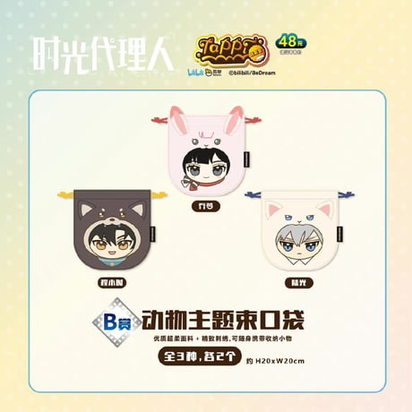 【国際EMS直送・送料込み】塔皮賞 X 時光代理人  「~animal party~」中国数量限定くじ 1ロット（62本）
