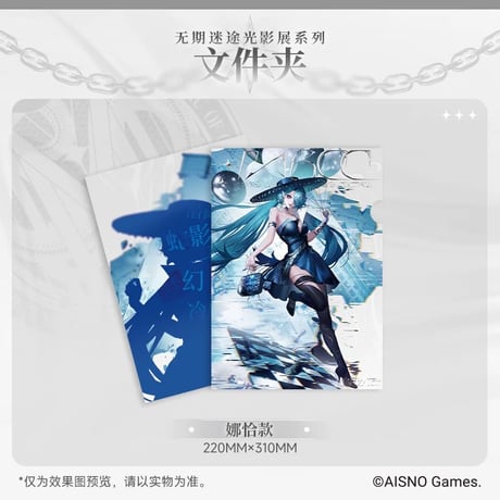 事後通販【無期迷途】Path to Nowhere 幻境尘影 2024年中国 光影展限定 クリアファイル（全6種）
