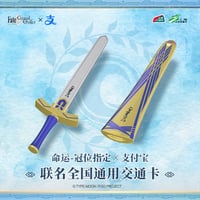 【Fate/Grand Order × Alipay × 上海公共交通】FGO 中国限定発売 中国国内通用交通カード 「誓約勝利之剣」 剣型カード（2026年3月発送予定）