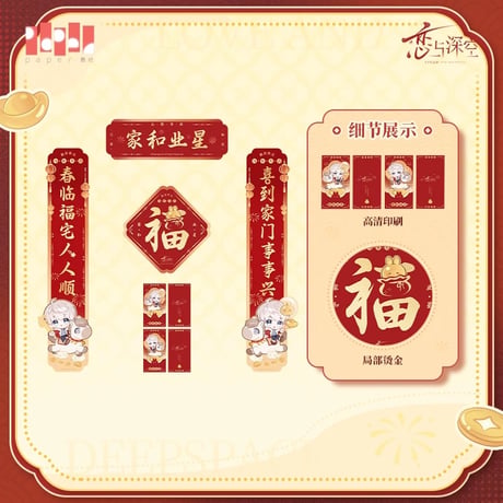 11/27〆【恋と深空】Love and Deepspace 中国発売 「駿馬迎春」2026年 春聯 お年玉袋 セット（全5種） 26年3月頃発送予定