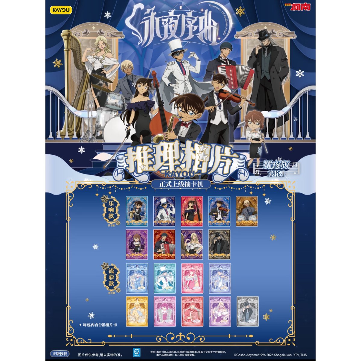 名探偵コナン × 卡游 KAYOU】ブロマイド風 トレーディングカード 耀夜