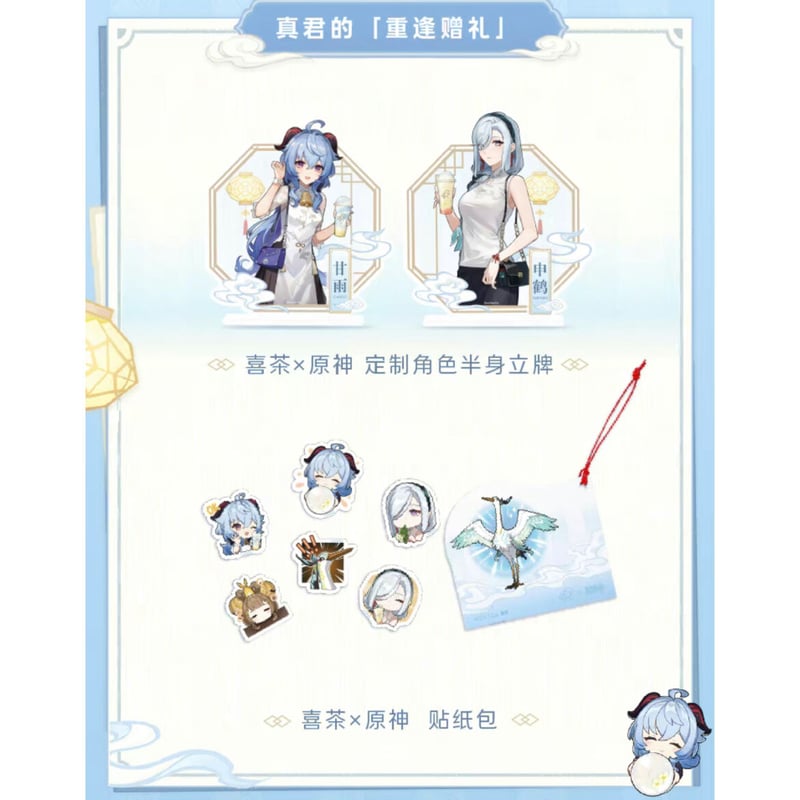 新品 原神 喜茶(HEYTEA) 中国限定コラボ 甘雨\u0026申鶴