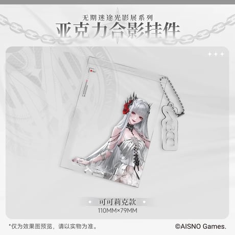 在庫販売・事後通販【無期迷途】Path to Nowhere 幻境尘影 2024年中国 光影展限定 アクリルクリアカード キーチェーン（全6種）