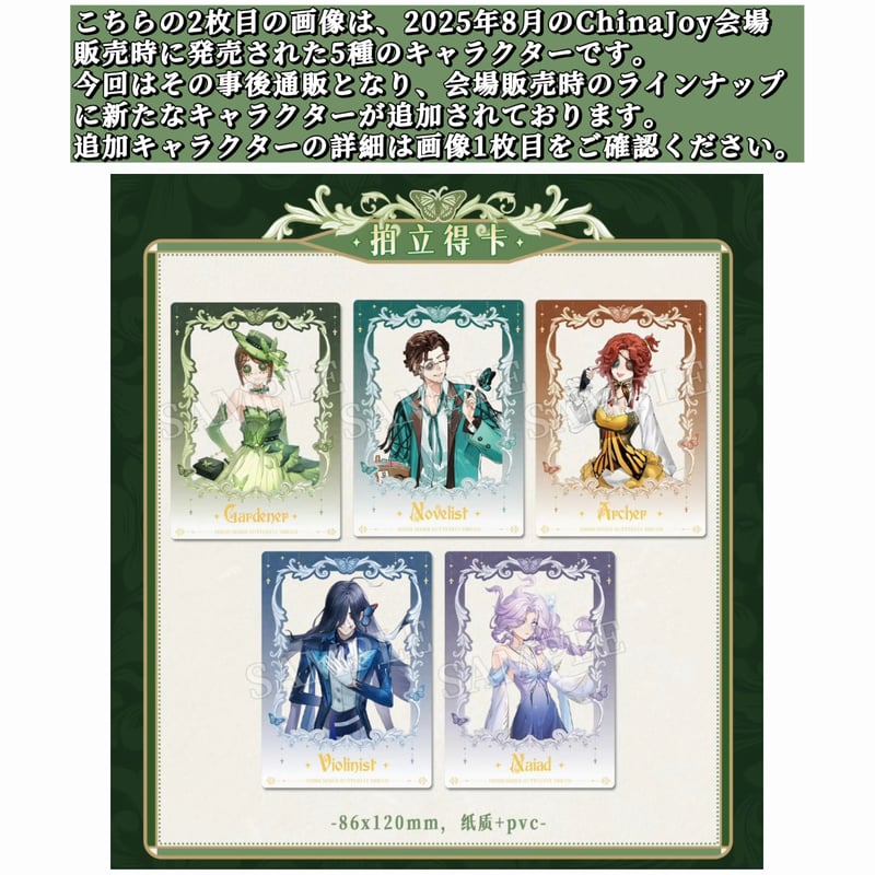 事後通販【第五人格 × 2025 ChinaJoy】中国限定発売 「盛夏蝶夢