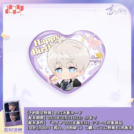 恋と深空　缶バッジ　セイヤ　2024誕生日　25点セット　公式品 恋と深空 缶バッジ セイヤ 2024誕生日 25点セット 公式品 在庫