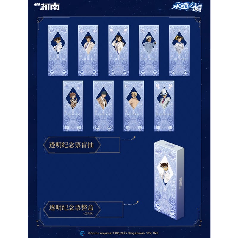 第一弾【名探偵コナン】2025年中国限定 「永遠の一瞬」POP UP