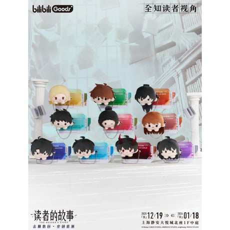 【全知的な読者の視点から × BilibiliGoods】2025年中国上海 POP-UP STORE PATCHシリーズ トレーディング ぬいバッジ（全10種）