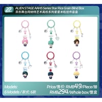 【ALIEN STAGE × AET 漫娯販】エイリアンステージ 「Anakt Arts High School」AAHSシリーズ 米粒型マスコットキーリング（全6種・Blind Box）
