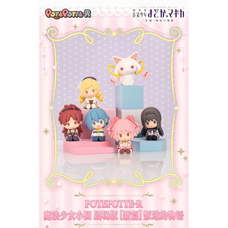 【劇場版 魔法少女まどか☆マギカ × バンダイナムコ】[新編]叛逆の物語 万代中国発売  POTEPOTTE-R トレーディング ミニフィギュア（全6種）