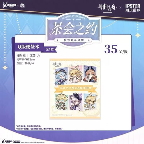 事後通販【アークナイツ × IPSTAR】中国限定 「茶会之約」 コラボカフェ SD付箋（全1種）