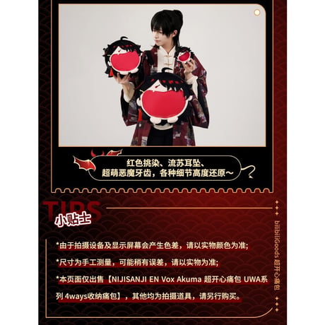 【NIJISANJI EN × Bilibili Goods】にじさんじ Vox Akuma 「超開心」UWAシリーズ 収納バッグ 4ways 痛バッグ ぬいバッグ （全1種） ※予約販売