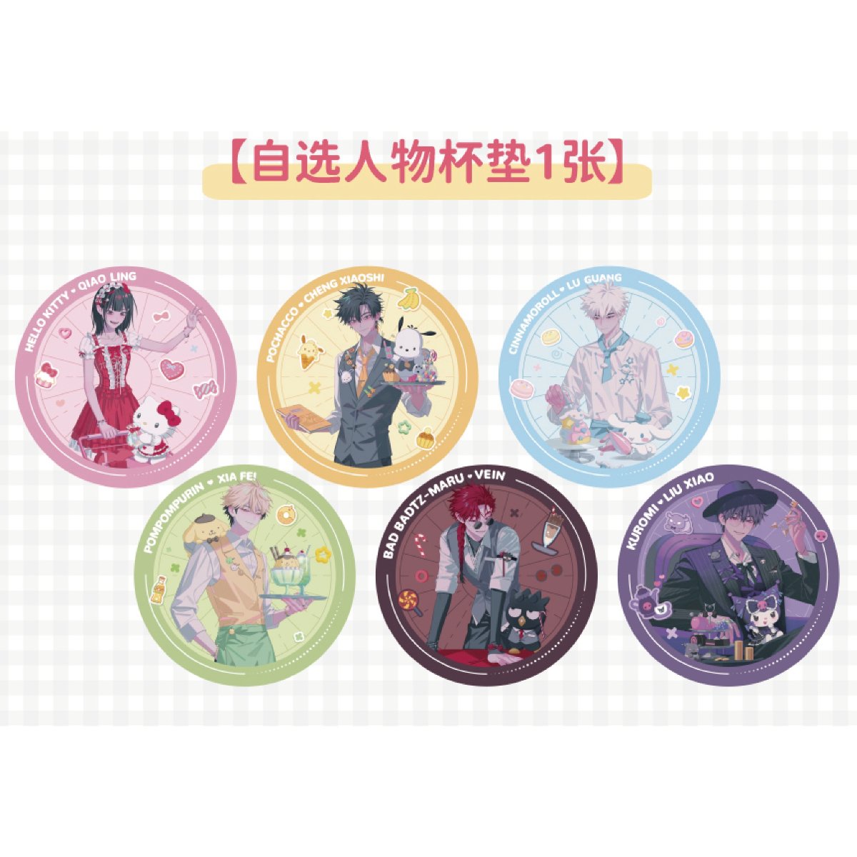 購入特典①【時光代理人 × サンリオ】LINK CLICK 中国限定コラボカフェ