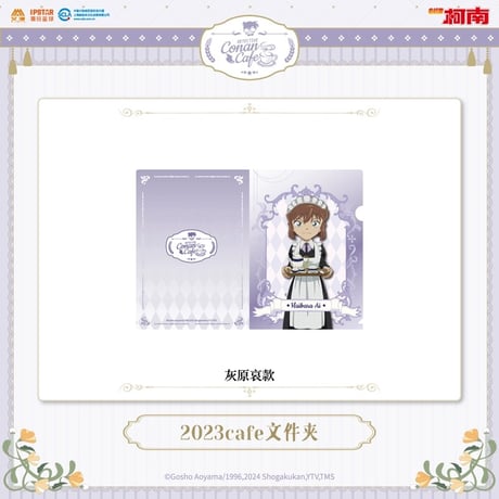 事後通販【名探偵コナン × IPSTAR】2023年中国限定 コラボカフェ 2023Cafe クリアファイル （全6種）