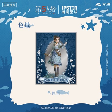 事後通販【Identity V × IPSTAR】第五人格 「6周年記念」 中国限定コラボカフェ 等身 色紙（全4種）