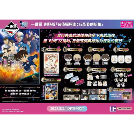 再入荷希望はお問い合わせください【国際EMS直送・送料込み】一番くじ X 名探偵コナン m25「ハロウィンの花嫁」 劇場版 中国数量限定くじ