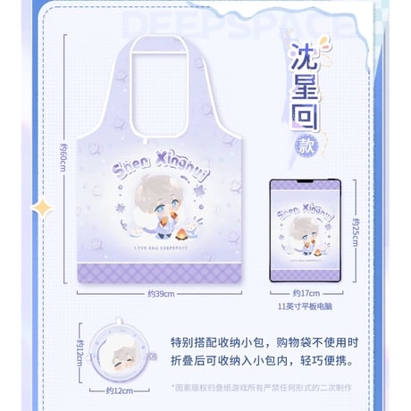 11/17〆【恋と深空】Love and Deepspace 中国発売 「漫冬行記」SD エコバッグ 収納袋付き 折り畳み可 （全5種）
