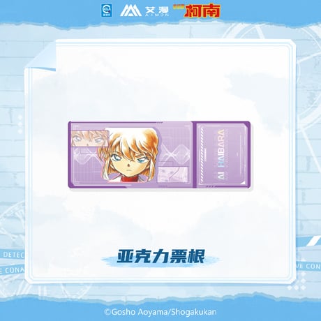 【名探偵コナン × AIMON 艾漫】中国限定発売 「原画」シリーズ トレーディング アクリルチケット（全10種）※予約販売