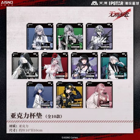 10/20〆 事後通販【無期迷途 × IPSTAR】2024年 中国限定 コラボカフェ アクリルコースター（全10種）