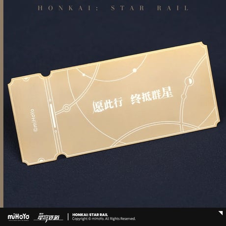 【崩壊：スターレイル】Honkai Star Rail 星軌チケット 銅製（全1種）※180日以内発送予定