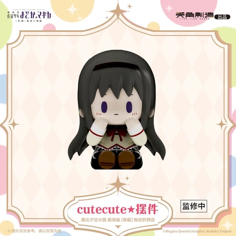 【劇場版 魔法少女まどか☆マギカ × 天角制造 】[新編]叛逆の物語 中国発売 cutecute ミニフィギュア（全6種）