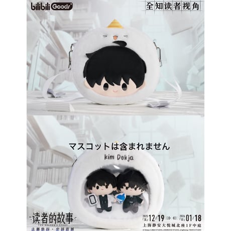 【全知的な読者の視点から × BilibiliGoods】2025年中国上海 POP-UP STORE 漫画シリーズ 収納痛バッグ ぬいぐるみ ピユ キム・ドクシャ（全1種）