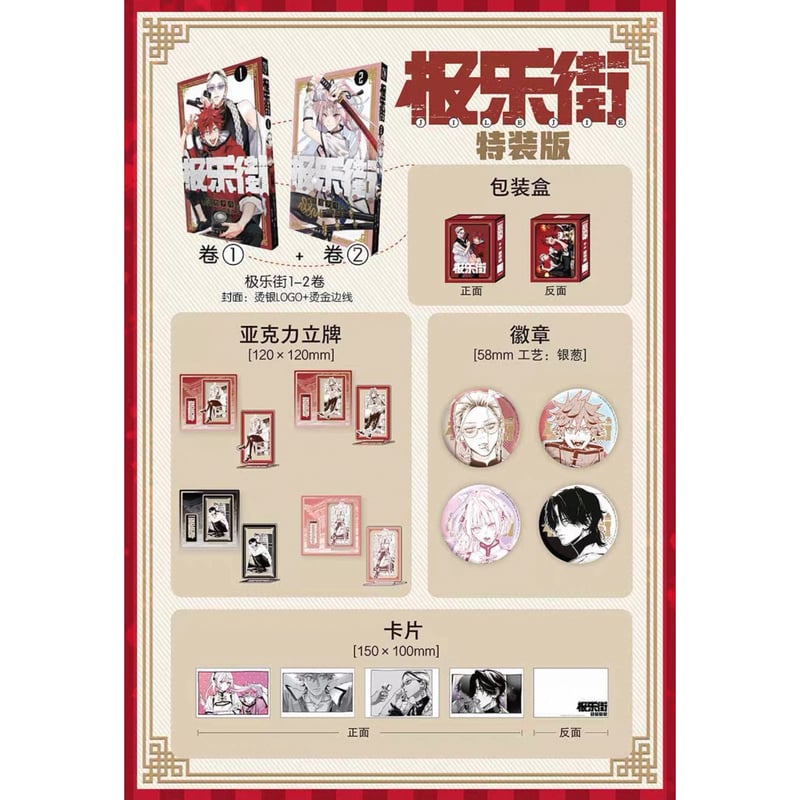 再販・数量限定特典付き【極楽街】柒海図書 中国発売 豪華特装版 1～2