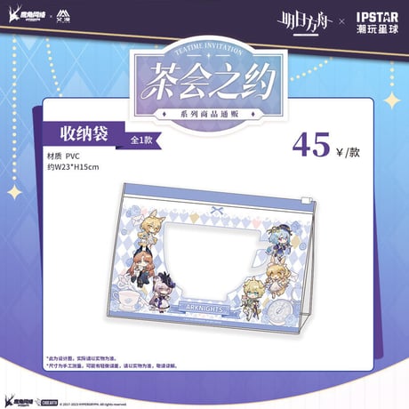 事後通販【アークナイツ × IPSTAR】中国限定 「茶会之約」 コラボカフェ 収納袋 PVCバッグ ポーチ（全1種）