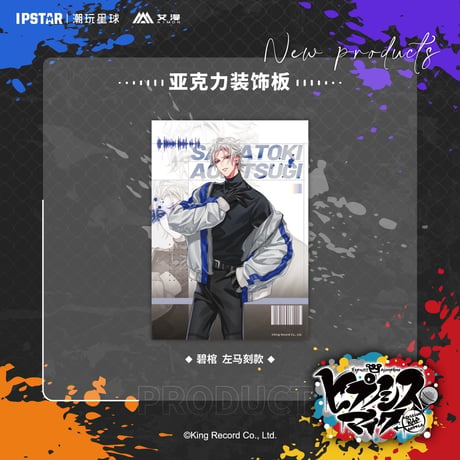 事後通販新商品【ヒプノシスマイク × IPSTAR】ヒプマイ DRB × AIMON 中国限定発売 ew04 アクリルボード（全18種）