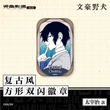 会場限定特典対象・第1弾【文豪ストレイドッグス × 天聞角川】2025年中国上海限定 POP UP STORE レトロ風 角型 スクエア 缶バッジ（全6種）