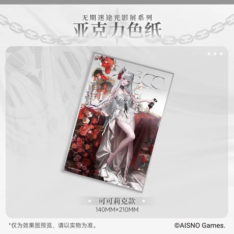 事後通販【無期迷途】Path to Nowhere 幻境尘影 2024年中国 光影展限定 アクリル色紙（全6種）