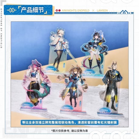 【アークナイツ：エンドフィールド × ローソン】中国大陸コラボ アクリルスタンド（全5種）