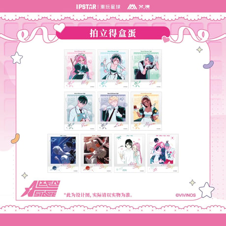 11/09〆 事後通販【ALIEN STAGE × IPSTAR】ALNST 2024年 中国限定 コラボカフェ トレーディング ポラロイド風カード チェキ風カード（全10種）