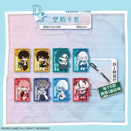 在庫販売【国際EMS直送・送料込み】中国発売 Wuthering Waves 鳴潮 × 一番くじ  POTEPOTTE 「第二ソラリス学園」ロット代行（ほかの商品と同梱不可）