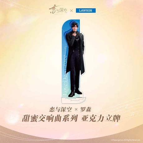在庫販売【恋と深空 × ローソン 中国】Love and Deepspace × Lawson コラボ 「甜蜜交响曲」等身 アクリルスタンド アクスタ（全4種）