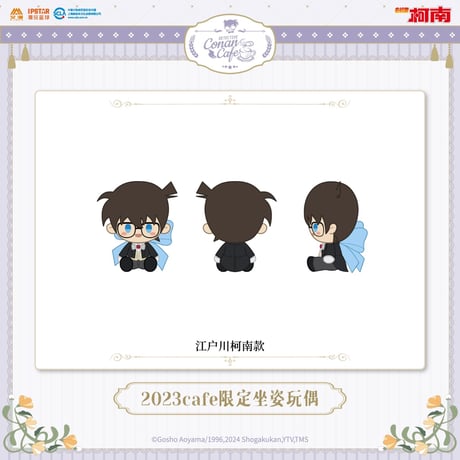 事後通販【名探偵コナン × IPSTAR】2023年中国限定 コラボカフェ 2023Cafe お座りぬいぐるみ（全6種）