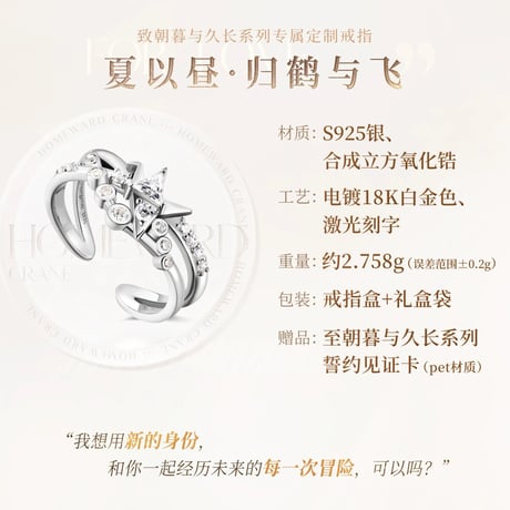 08/18〆【恋と深空】Love and Deepspace 中国公式通販 「致朝暮与久长」指輪 リング マヒル 归鹤与飞 ※受注生産