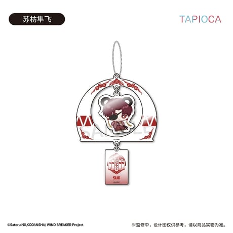 9/29〆【WIND BREAKER × TAPIOCA】ウィンブレ 中国発売 風鈴 アクリルキーホルダー アクキー（全4種）