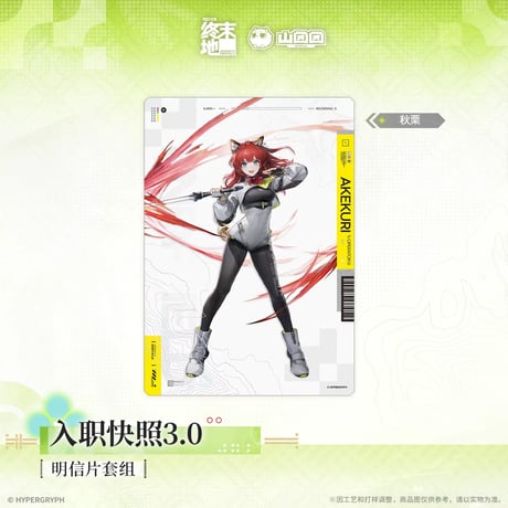 05/11〆【アークナイツ：エンドフィールド】中国公式発売 「春暁栖亭」 入職写真3.0 ポストカードセット（全1種）