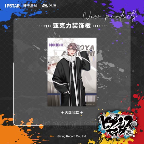 事後通販新商品【ヒプノシスマイク × IPSTAR】ヒプマイ DRB × AIMON 中国限定発売 ew04 アクリルボード（全18種）