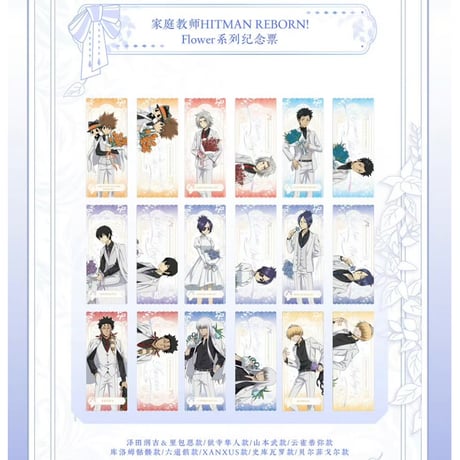 【家庭教師ヒットマンREBORN! × IPSTAR】2025年中国限定 コラボカフェ 「Flower」 シリーズ 等身 記念チケット（全9種）