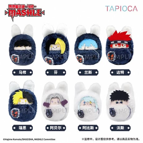 10/07〆【マッシュル-MASHLE × TAPIOCA】タピオカ 中国発売 「動物園」 トレーディング くるみたぴぬい（全8種）