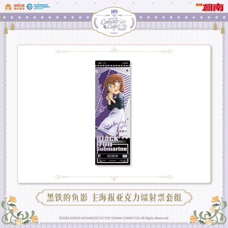 事後通販【名探偵コナン × IPSTAR】2023年中国限定 コラボカフェ 2023Cafe 「黒鉄の魚影」 トレーディング ホログラム アクリルチケット（全8種）
