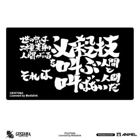 【銀魂 × ANiMEL】GINTAMA CIRCUS 中国発売 「20周年記念」 名言 名台詞 ステッカー シール（全10種）